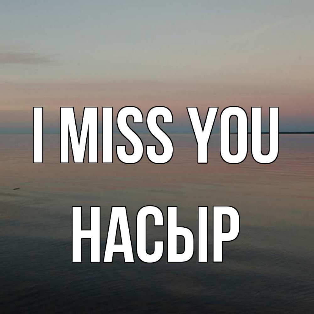 Greetings card с именем, НАСЫР I miss you пусто Greetings with text for free download 