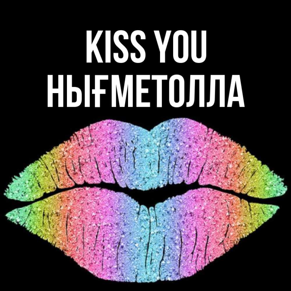 Greetings card с именем, НЫҒМЕТОЛЛА Kiss you след от губ на черном фоне Greetings with text for free download 