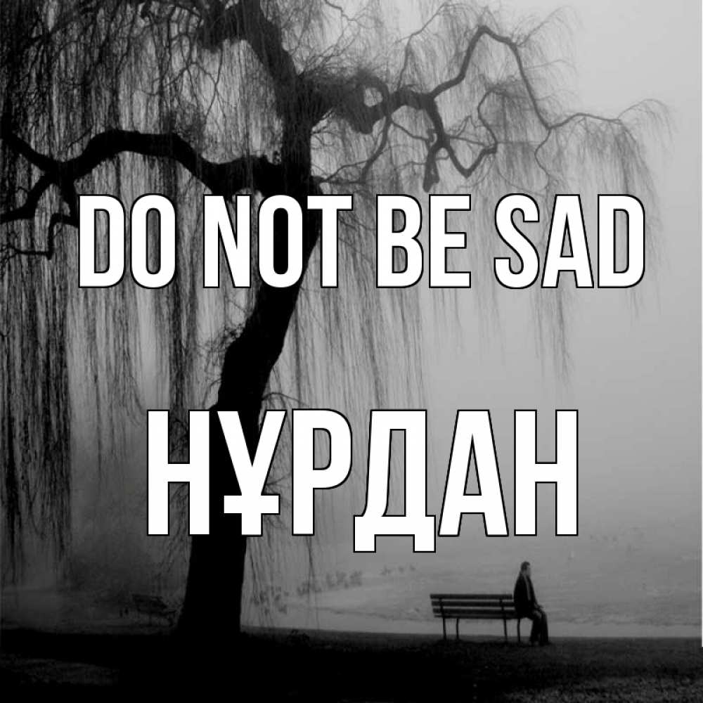 Greetings card с именем, НҰРДАН Do not be sad висящие ветки дерева и лавочка под деревом Greetings with text for free download 