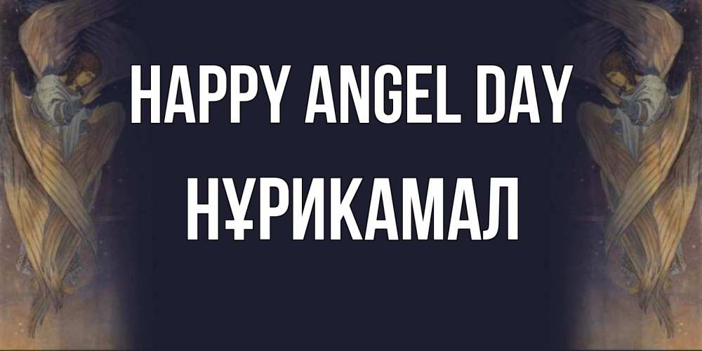 Greetings card с именем, НҰРИКАМАЛ happy angel day день ангела Greetings with text for free download 