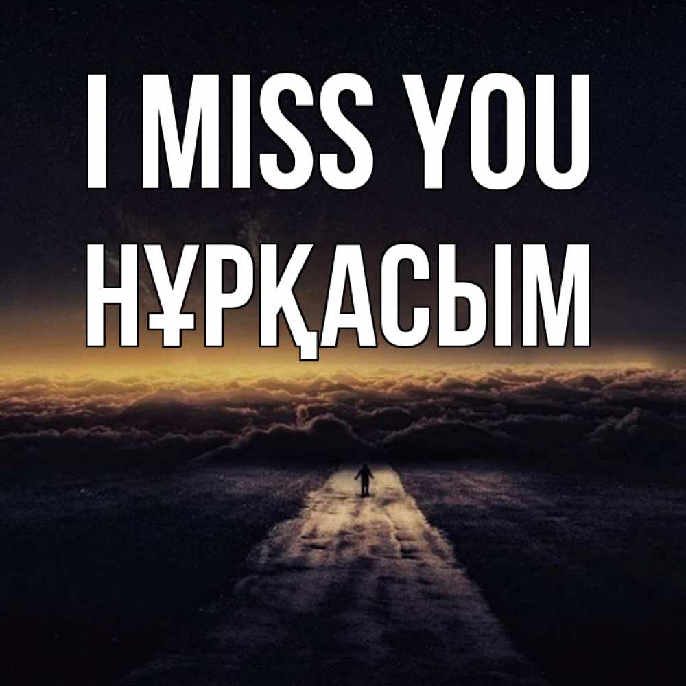 Greetings card с именем, НҰРҚАСЫМ I miss you идем Greetings with text for free download 