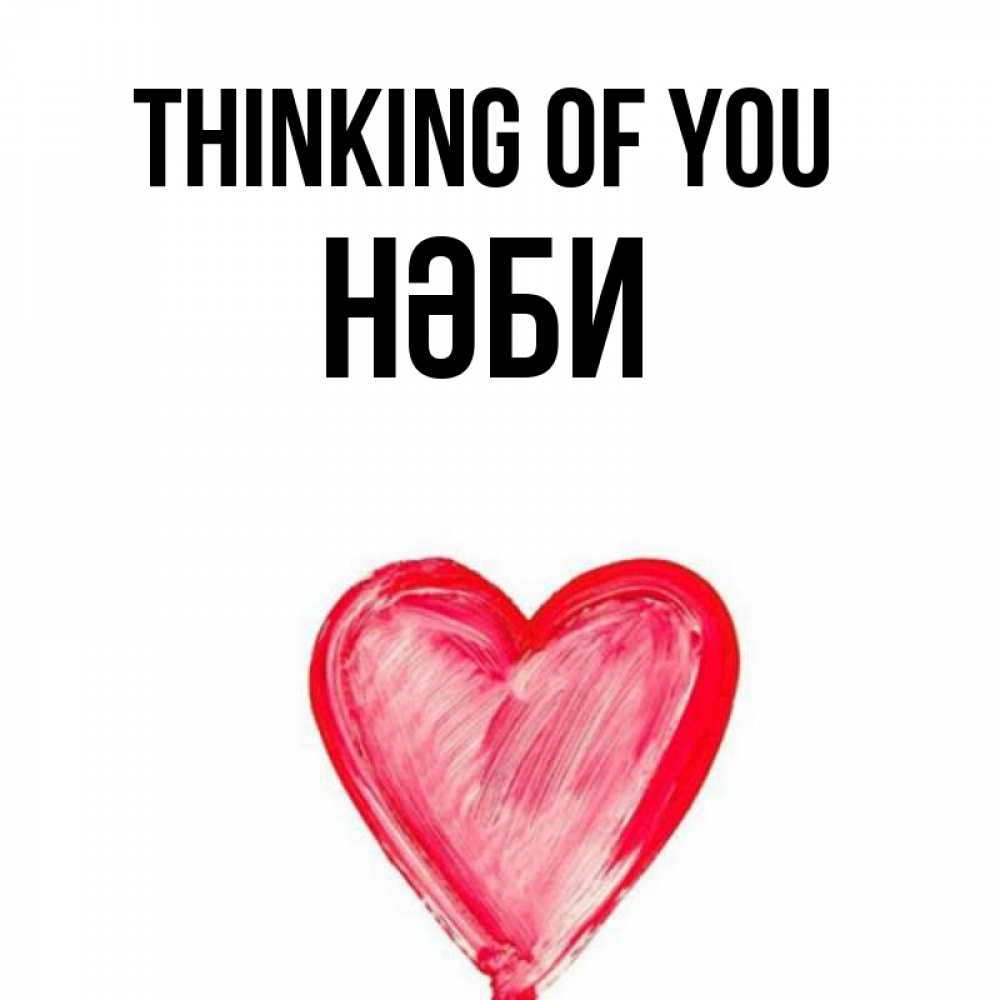Greetings card с именем, НӘБИ Thinking of you для влюбленных Greetings with text for free download 