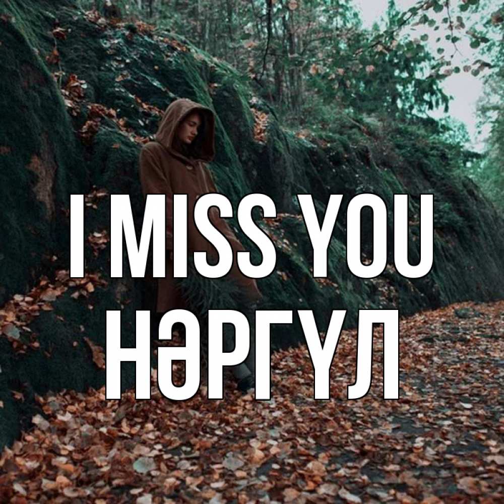 Greetings card с именем, НӘРГҮЛ I miss you скука 1 Greetings with text for free download 