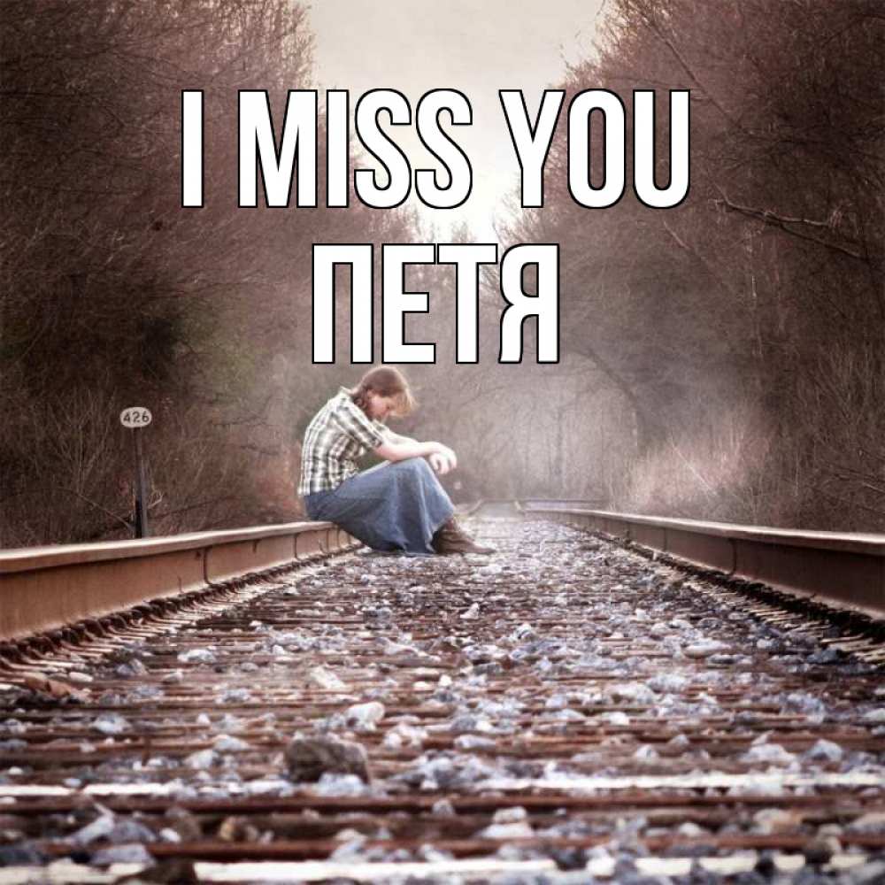 Greetings card с именем, Петя I miss you скучаю Greetings with text for free download 
