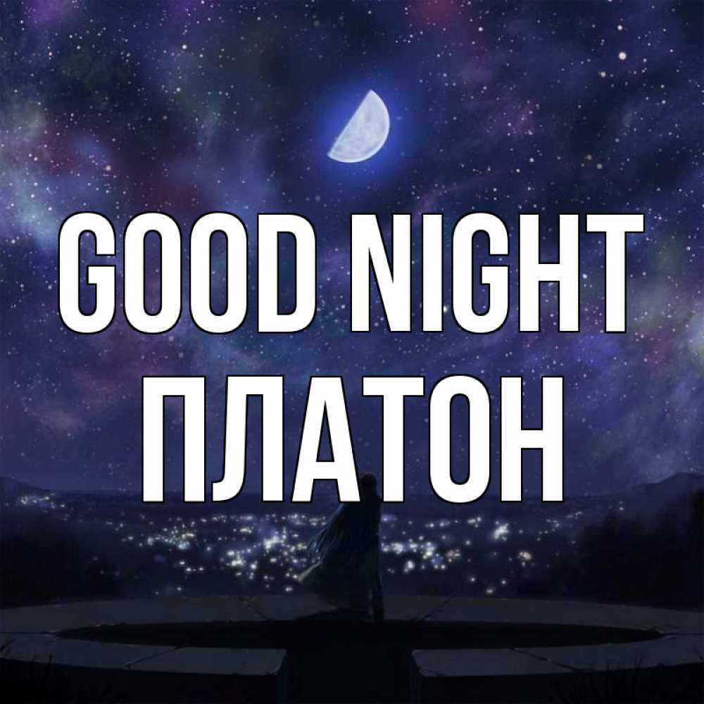 Greetings card с именем, Платон Good night набережная Greetings with text for free download 