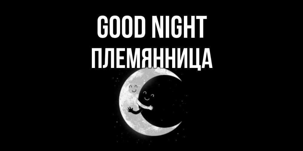 Greetings card с именем, Племянница Good night месяц Greetings with text for free download 