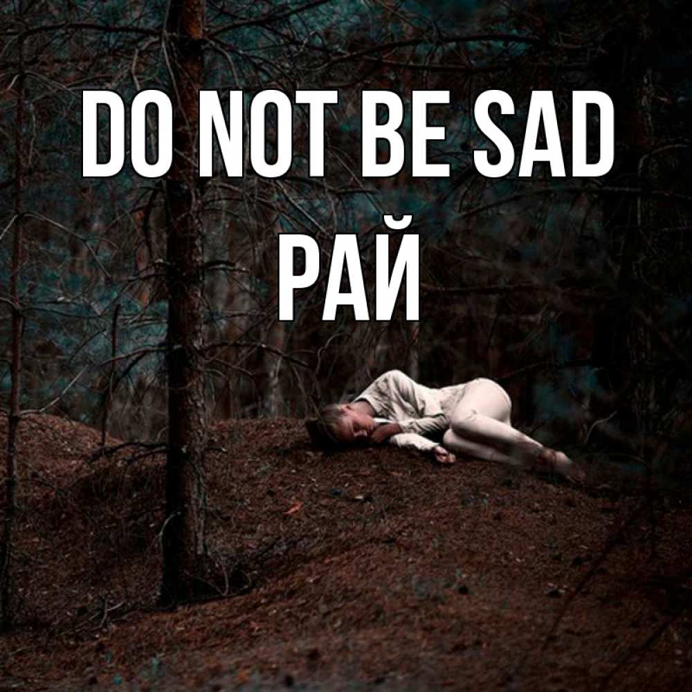 Greetings card с именем, РАЙ Do not be sad лес Greetings with text for free download 