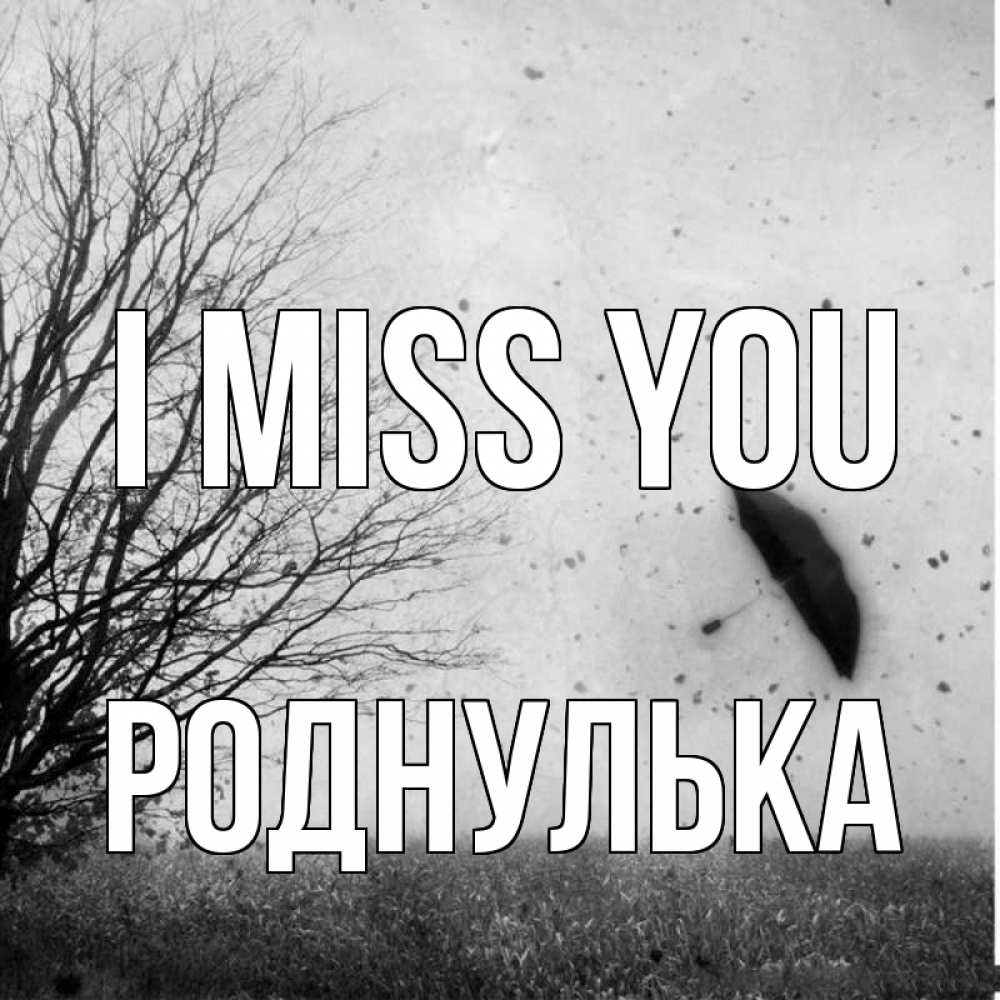 Greetings card с именем, Роднулька I miss you зонт летит Greetings with text for free download 