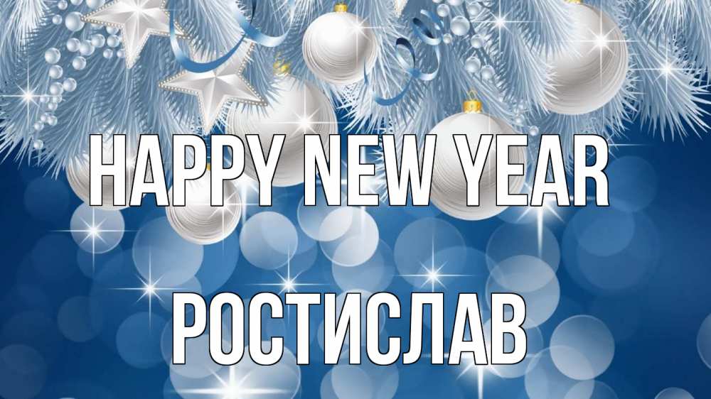 Greetings card с именем, Ростислав Happy New Year елочные игрушки Greetings with text for free download 