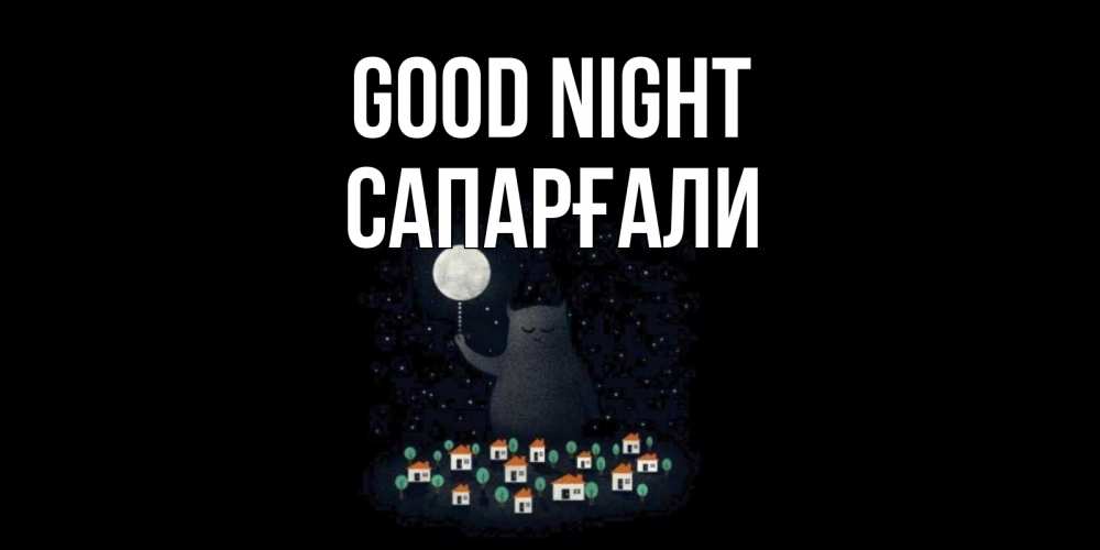 Greetings card с именем, САПАРҒАЛИ Good night кот,луна, ночь, звезды Greetings with text for free download 