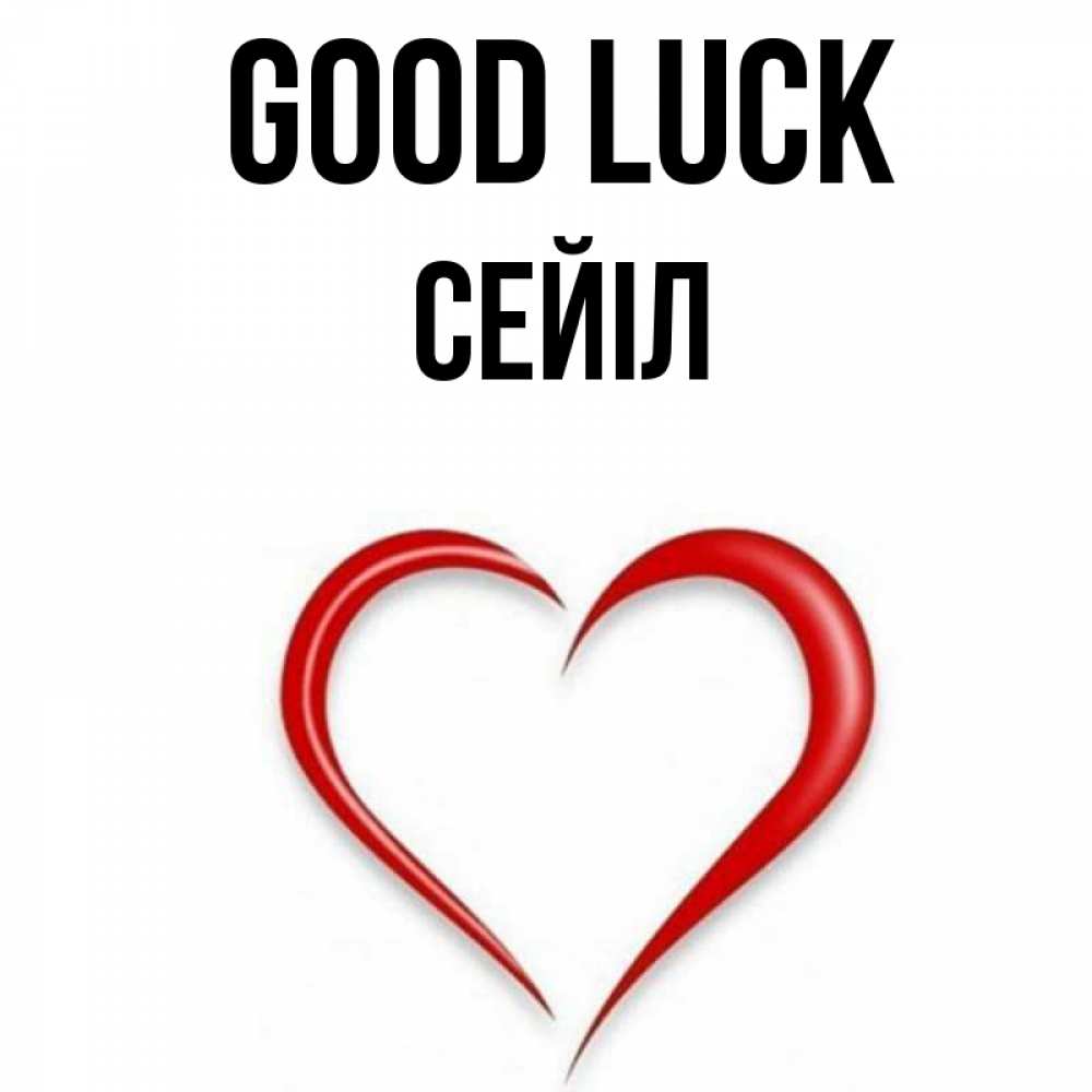 Greetings card с именем, СЕЙІЛ Good luck для удачливых людей Greetings with text for free download 