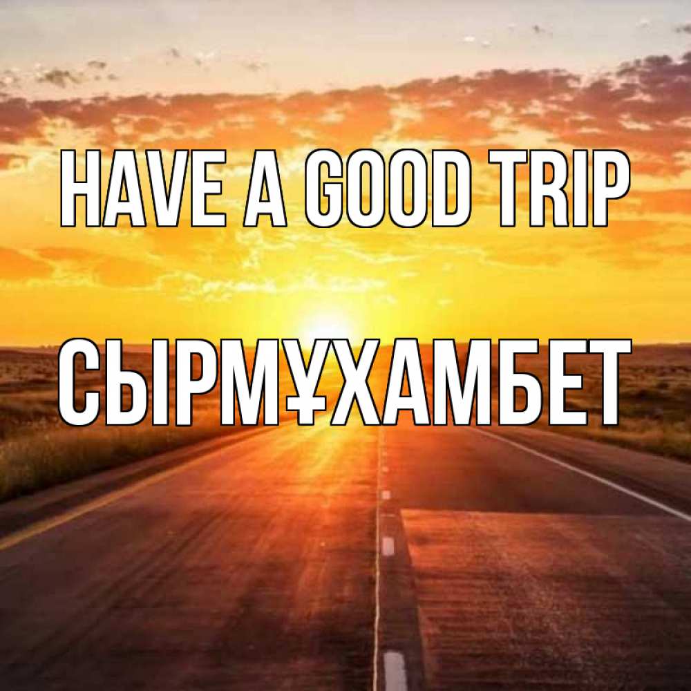 Greetings card с именем, СЫРМҰХАМБЕТ Have a good trip солнечный свет, закат Greetings with text for free download 