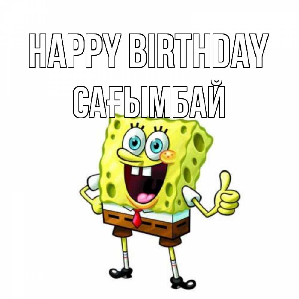 Greetings card с именем, Сағымбай Happy Birthday герои мультфильмов Greetings with text for free download 
