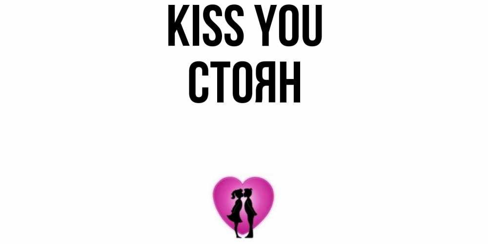 Greetings card с именем, Стоян Kiss you поцелуй Greetings with text for free download 