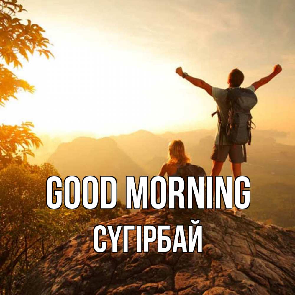 Greetings card с именем, СҮГІРБАЙ Good morning утро в горах Greetings with text for free download 