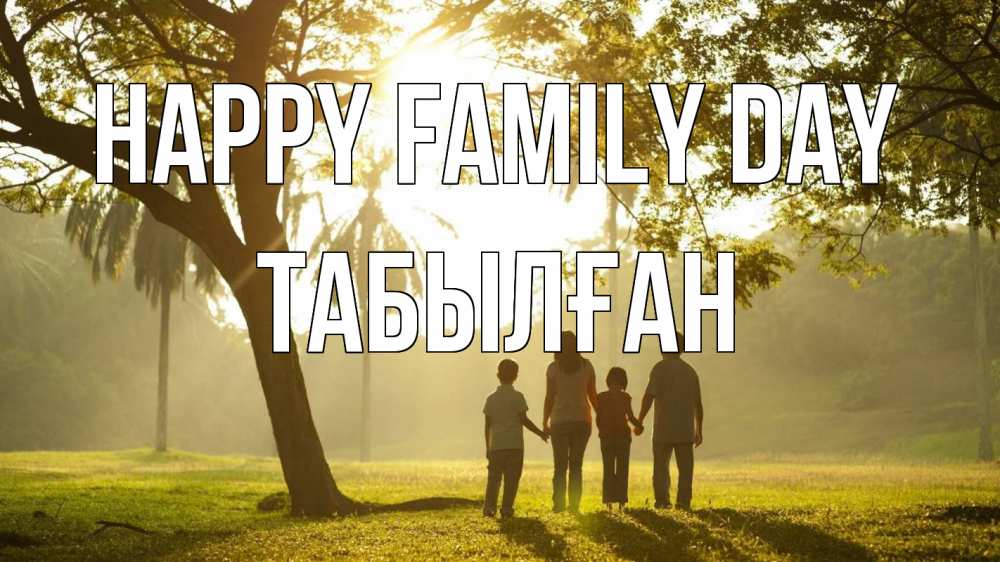 Greetings card с именем, ТАБЫЛҒАН happy family day с днем семьи Greetings with text for free download 