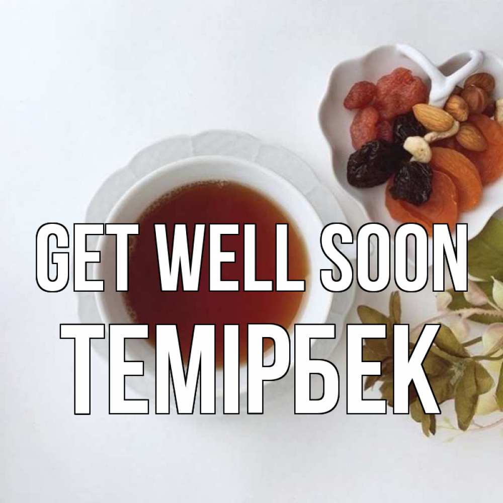 Greetings card с именем, ТЕМІРБЕК Get well soon неизвестные растения Greetings with text for free download 