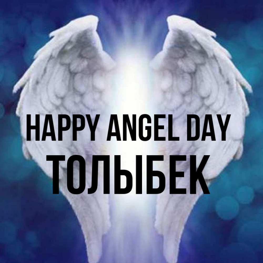 Greetings card с именем, ТОЛЫБЕК happy angel day синий фон и крылышки Greetings with text for free download 