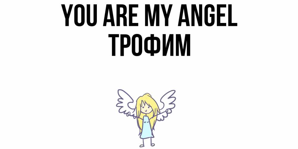 Greetings card с именем, Трофим You are my angel ангел Greetings with text for free download 