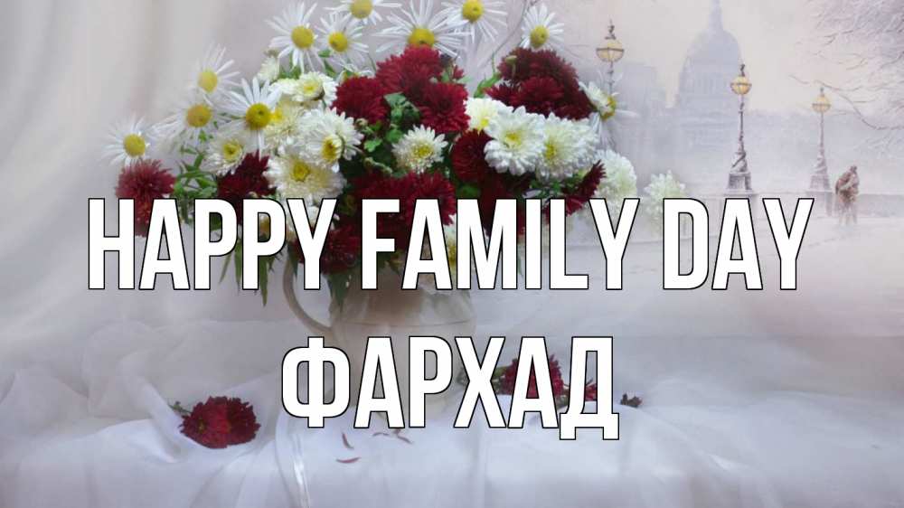 Greetings card с именем, Фархад happy family day с днем семьи Greetings with text for free download 