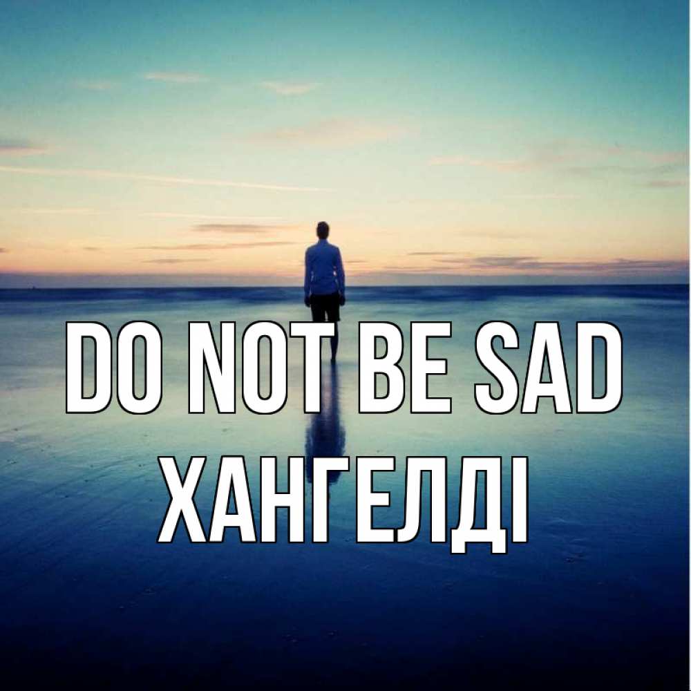 Greetings card с именем, ХАНГЕЛДІ Do not be sad небо и гладь льда Greetings with text for free download 