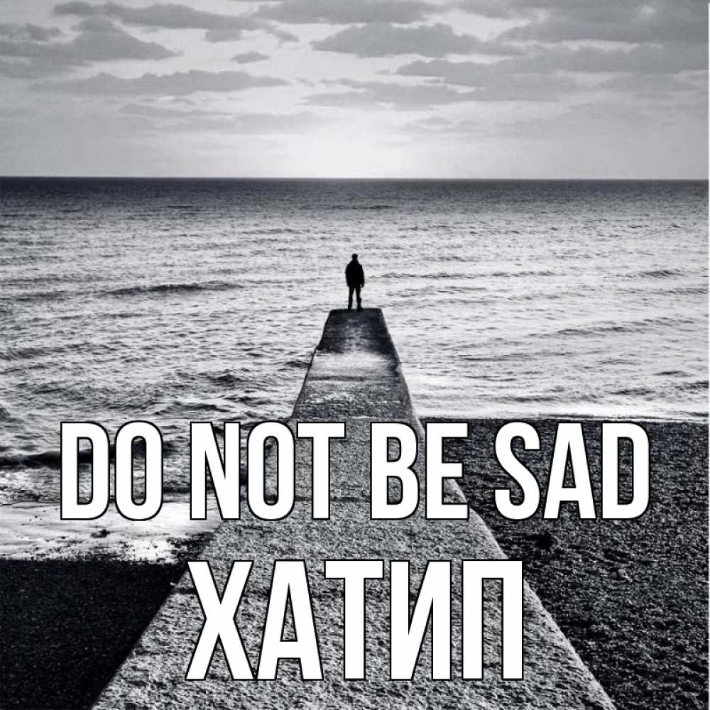 Greetings card с именем, ХАТИП Do not be sad море Greetings with text for free download 