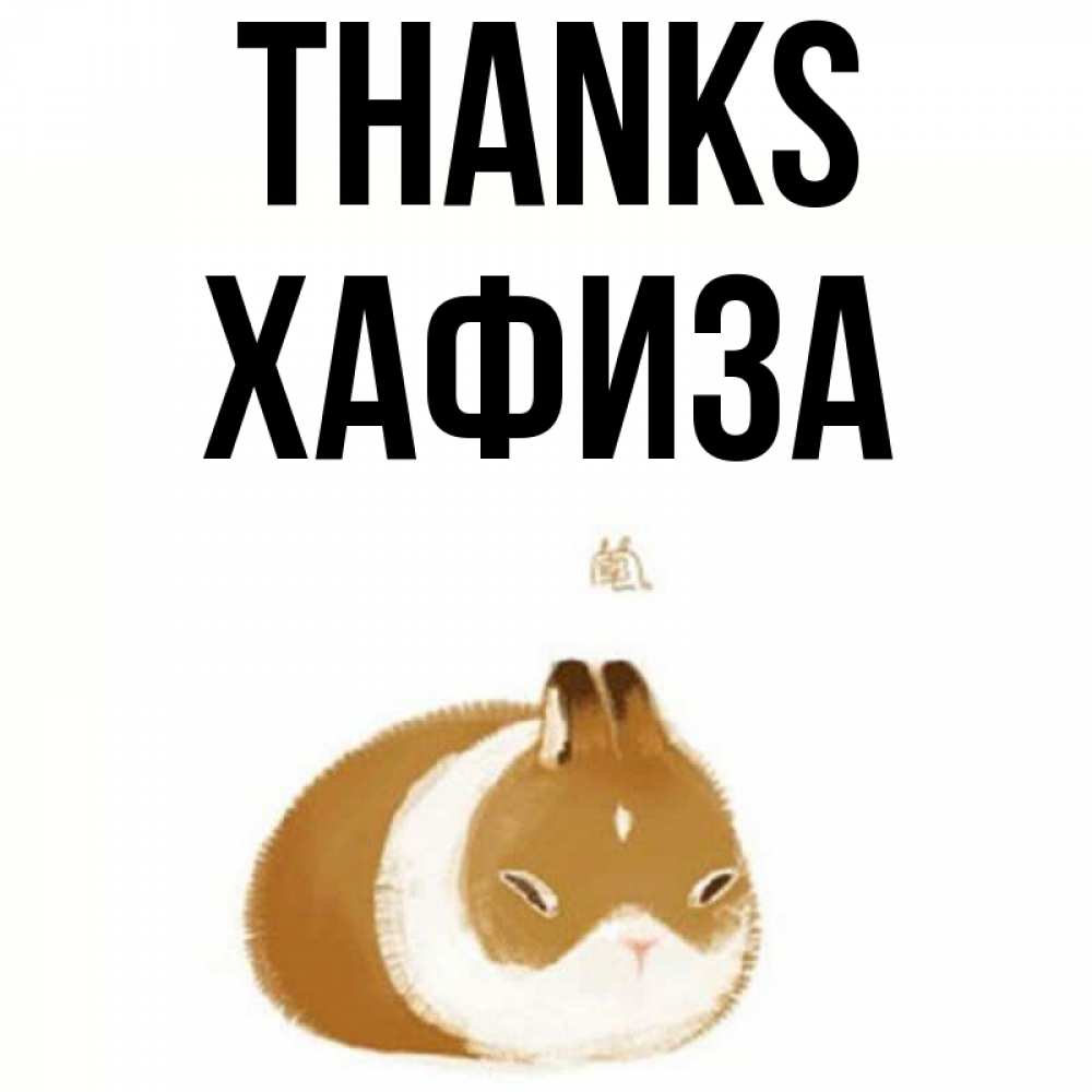 Greetings card с именем, ХАФИЗА Thanks коричнево белый домашний питомец Greetings with text for free download 