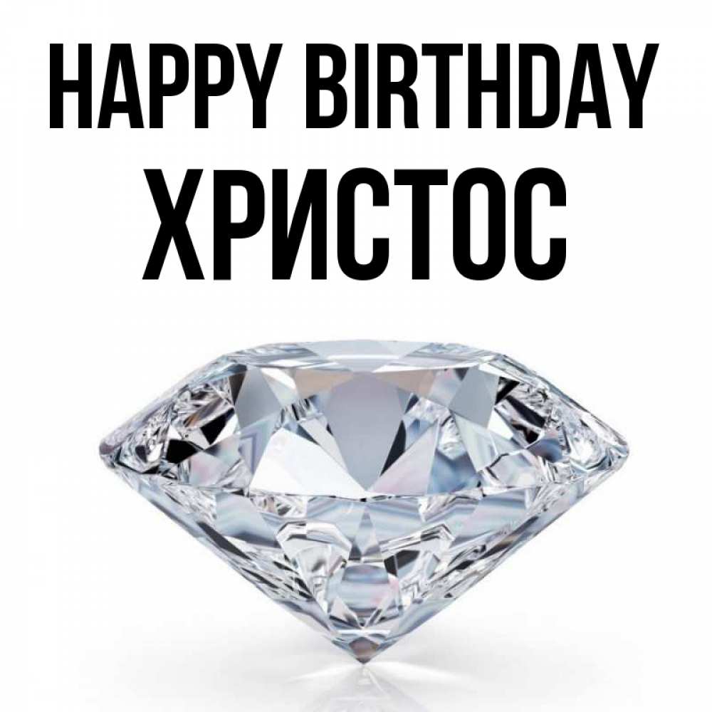 Greetings card с именем, Христос Happy Birthday к пожеланием быть богатым Greetings with text for free download 