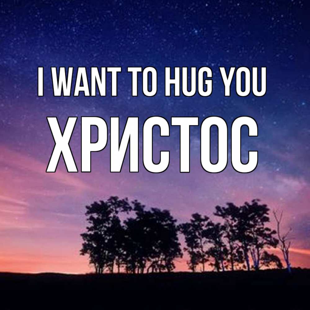 Greetings card с именем, Христос I want to hug you силуэты деревьев Greetings with text for free download 