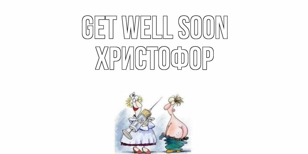 Greetings card с именем, Христофор Get well soon шприц Greetings with text for free download 