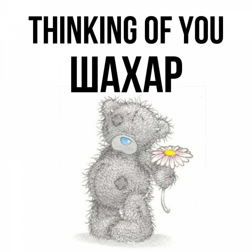 Greetings card с именем, ШАХАР Thinking of you мысли только о тебе Greetings with text for free download 