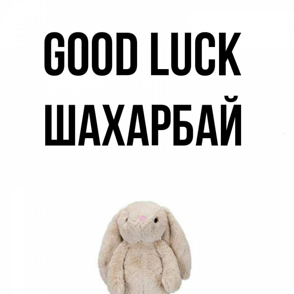 Greetings card с именем, ШАХАРБАЙ Good luck сайт создаватель открыток Greetings with text for free download 