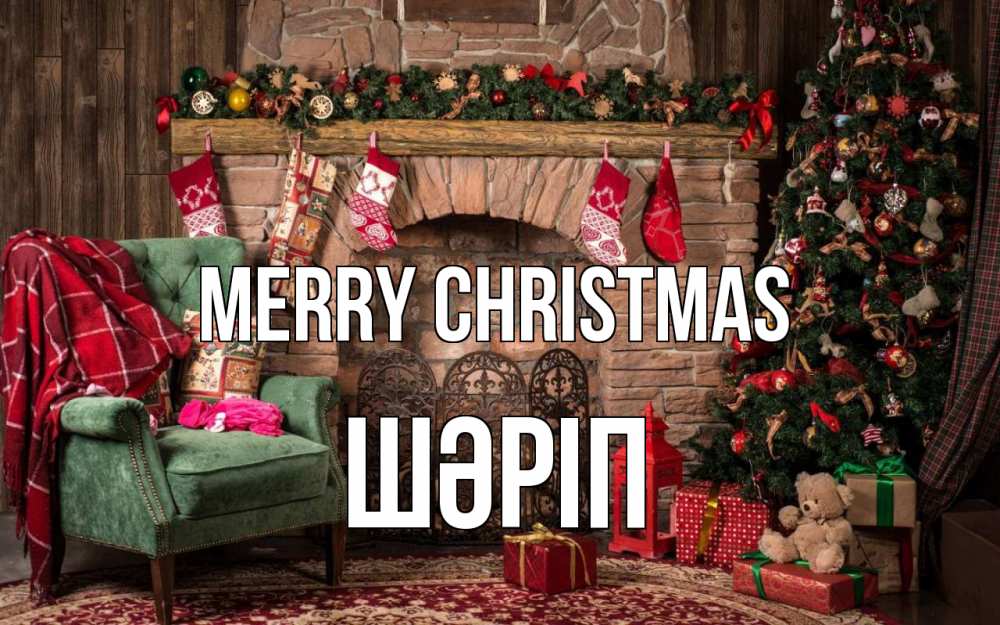 Greetings card с именем, ШӘРІП Merry Christmas рождество, камин, ель Greetings with text for free download 
