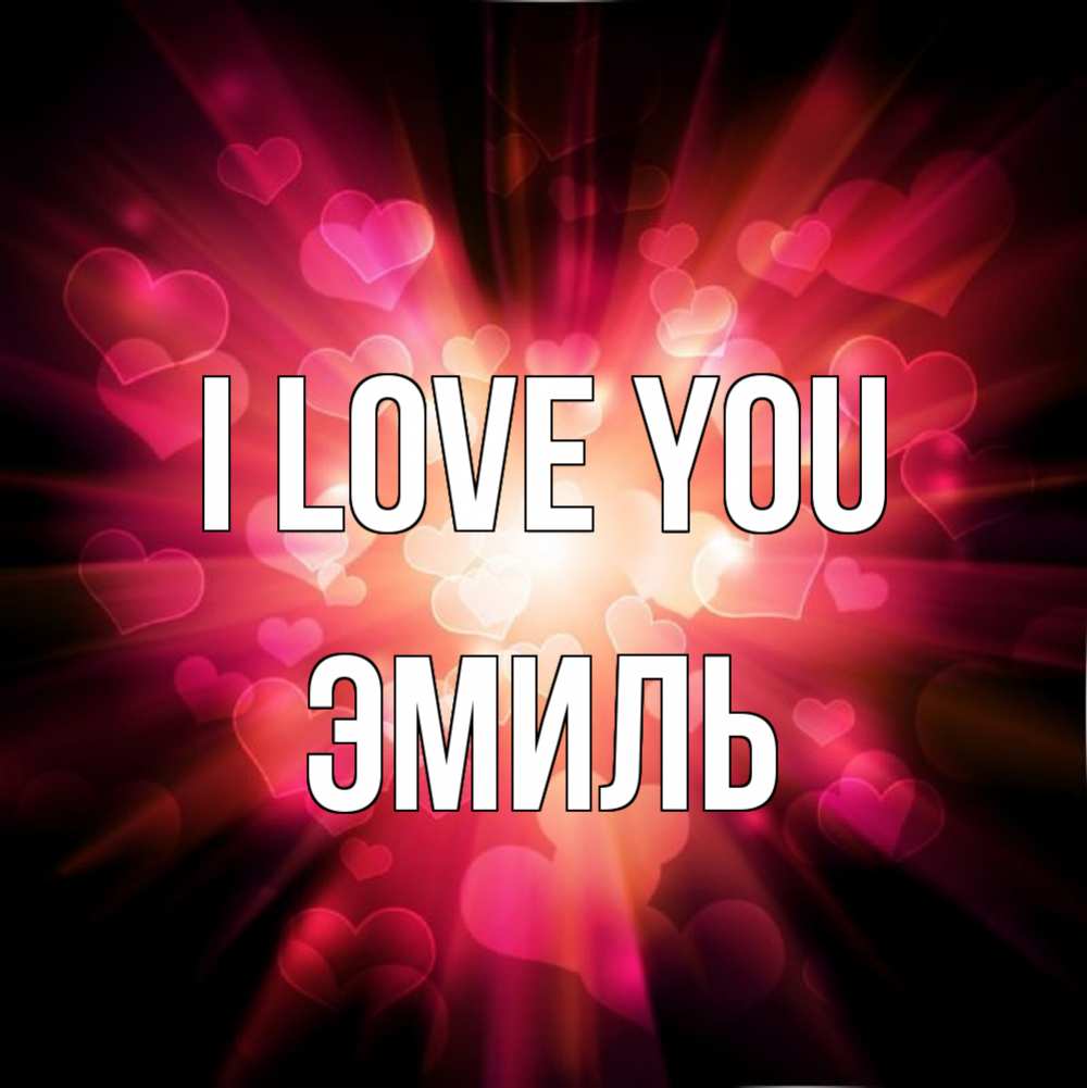 Greetings card с именем, Эмиль I love you рамочка 1 Greetings with text for free download 