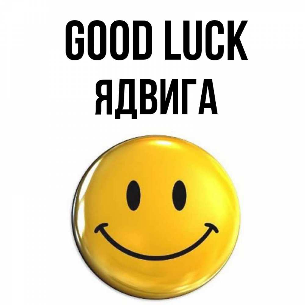 Greetings card с именем, Ядвига Good luck для поднятия настроения открытки на каждый день Greetings with text for free download 