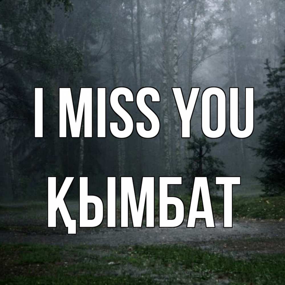 Greetings card с именем, ҚЫМБАТ I miss you одна и плохо мне Greetings with text for free download 