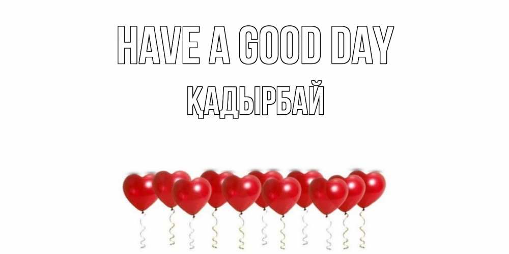 Greetings card с именем, Қадырбай Have a good day пожелание прекрасного дня Greetings with text for free download 