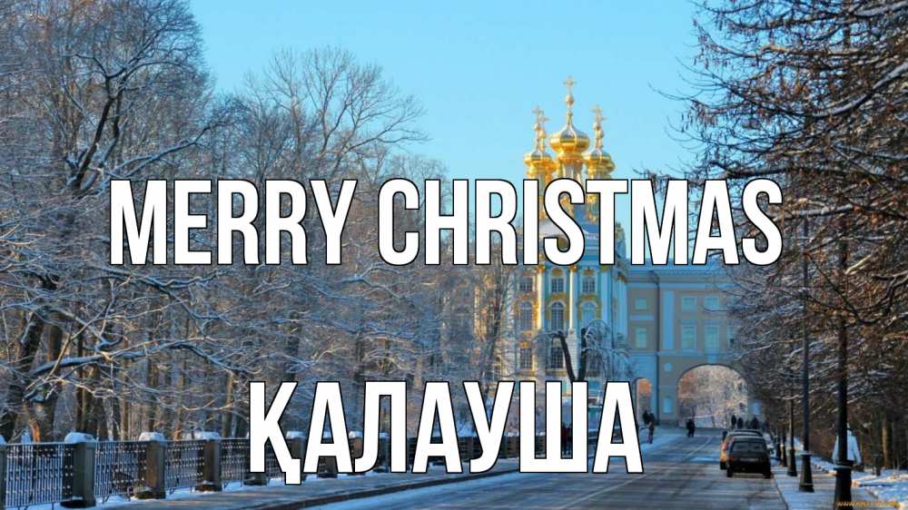 Greetings card с именем, Қалауша Merry Christmas храм Greetings with text for free download 