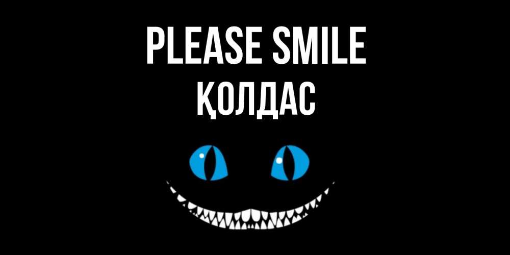 Greetings card с именем, Қолдас Please smile кот улыбается Greetings with text for free download 