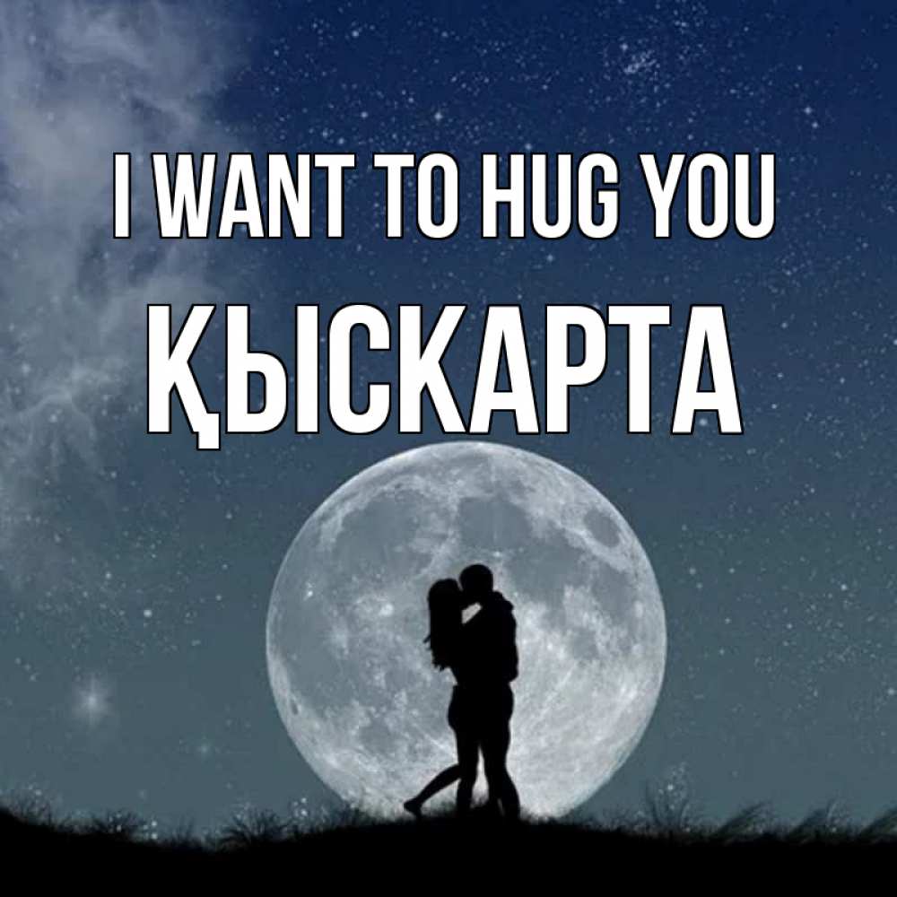 Greetings card с именем, Қыскарта I want to hug you сладкая парочка Greetings with text for free download 