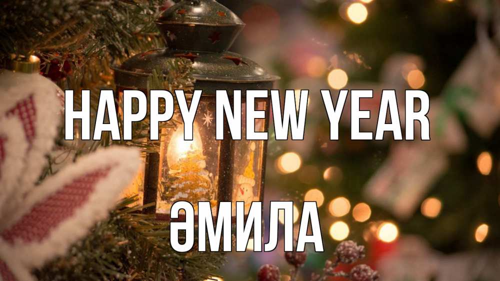 Greetings card с именем, ӘМИЛА Happy New Year новый год фонарик Greetings with text for free download 