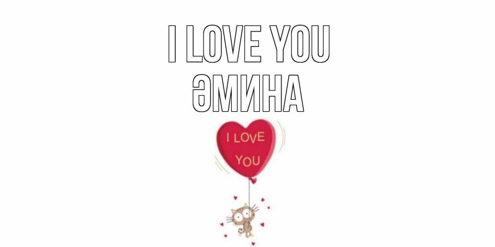 Greetings card с именем, ӘМИНА I love you кот, сердце Greetings with text for free download 