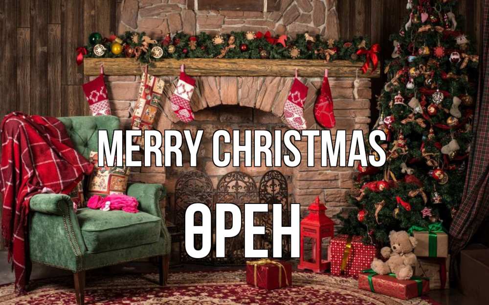 Greetings card с именем, ӨРЕН Merry Christmas рождество, камин, ель Greetings with text for free download 