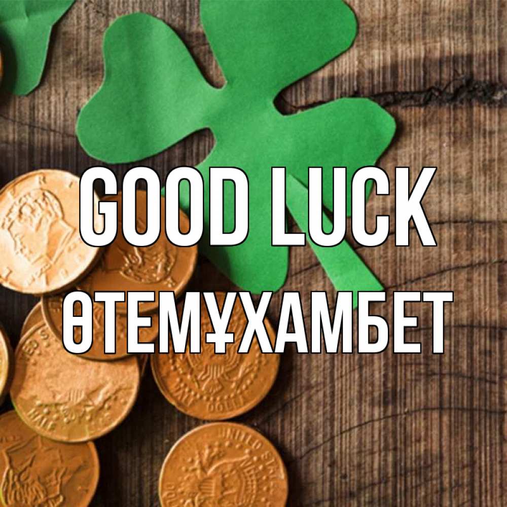 Greetings card с именем, ӨТЕМҰХАМБЕТ Good luck деревянный фон Greetings with text for free download 