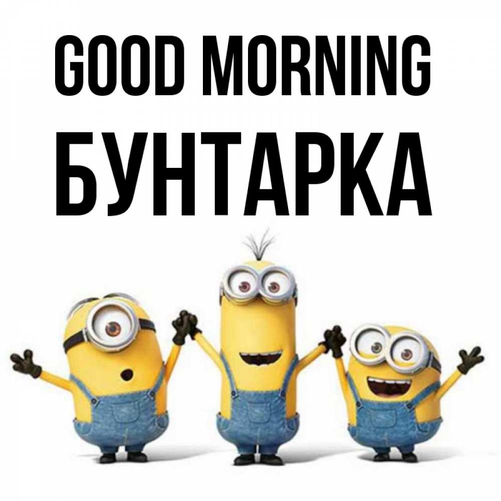 Greetings card с именем, Бунтарка Good morning бодренького утра Greetings with text for free download 