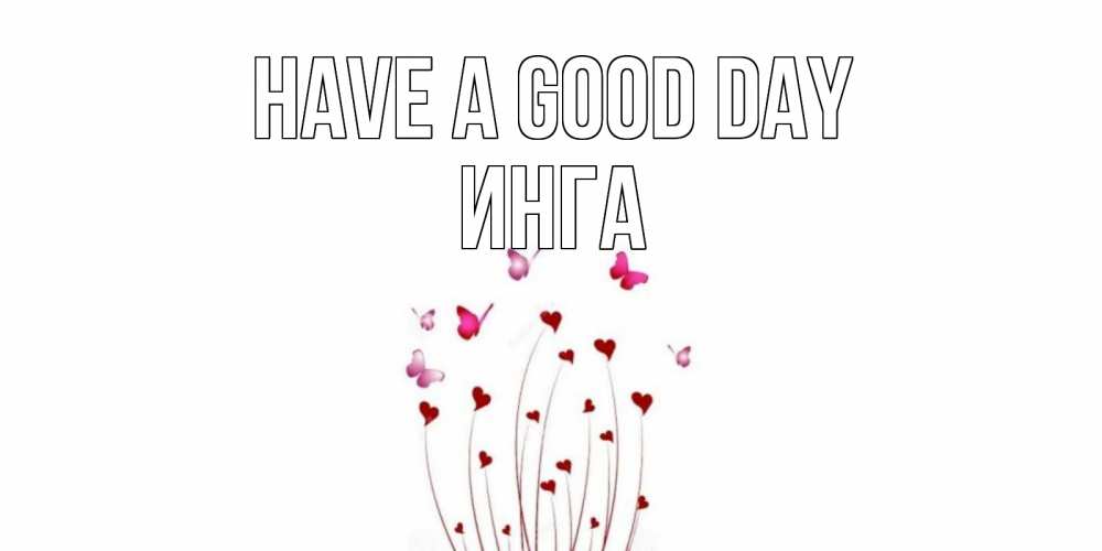Greetings card с именем, Инга Have a good day отличного дня Greetings with text for free download 