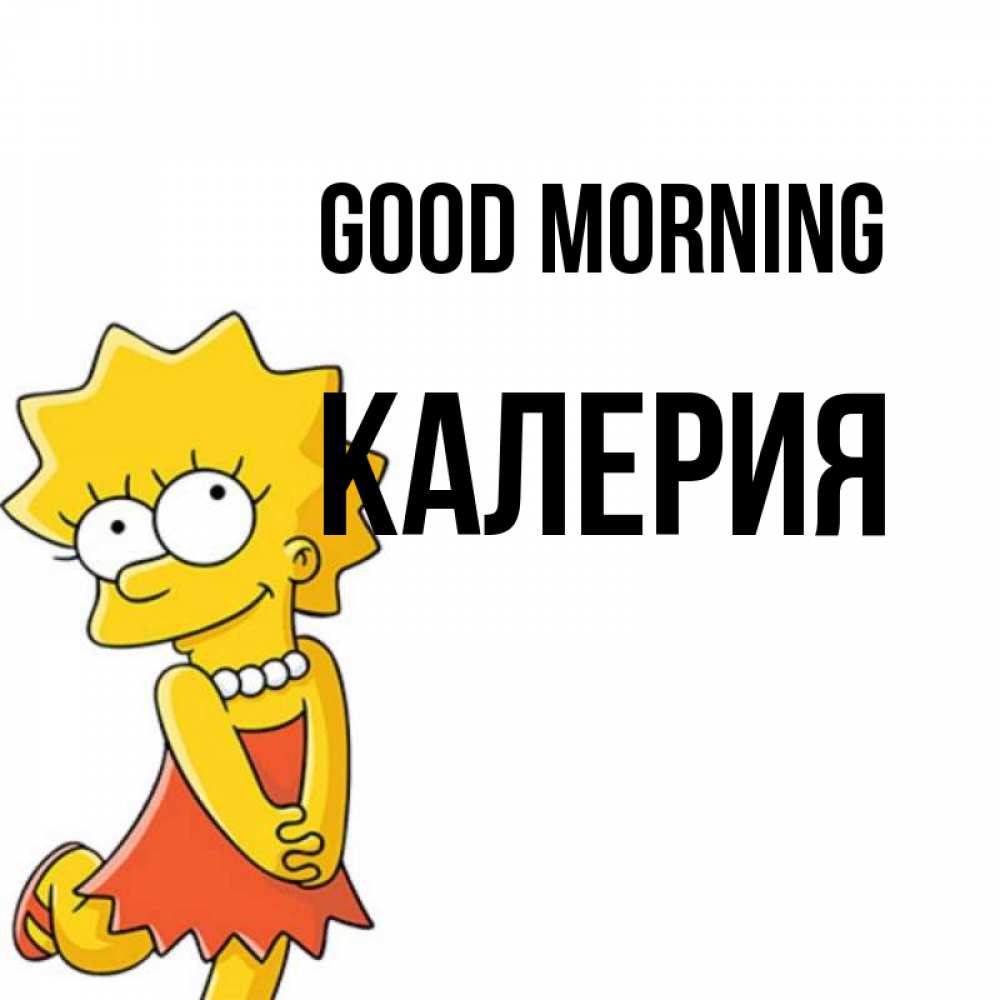 Greetings card с именем, Калерия Good morning в платье и ожерелье Greetings with text for free download 