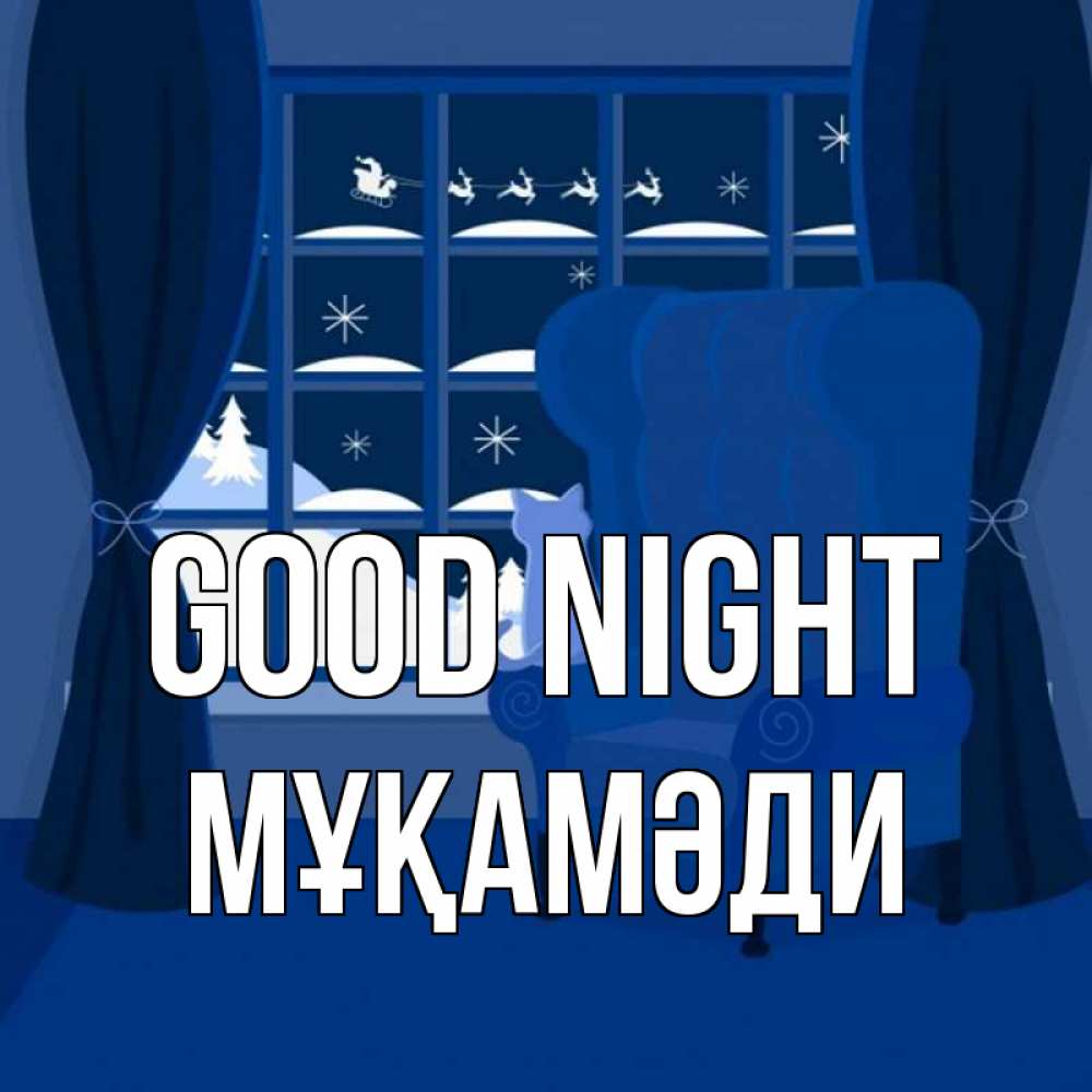 Greetings card с именем, МҰҚАМӘДИ Good night зимняя тема Greetings with text for free download 