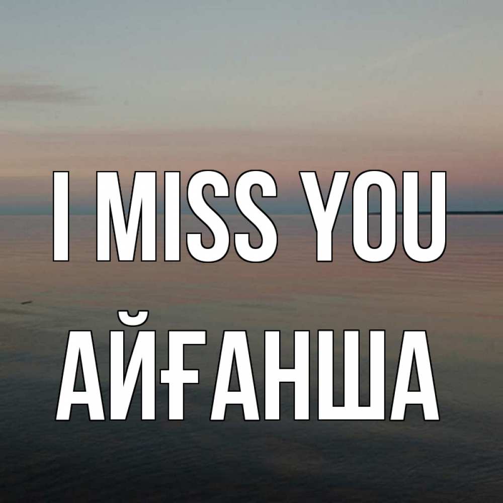 Greetings card с именем, АЙҒАНША I miss you пусто Greetings with text for free download 
