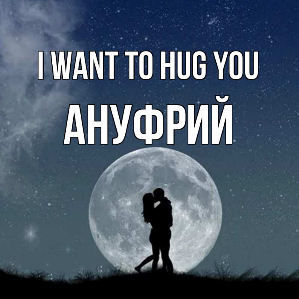 Greetings card с именем, Ануфрий I want to hug you сладкая парочка Greetings with text for free download 